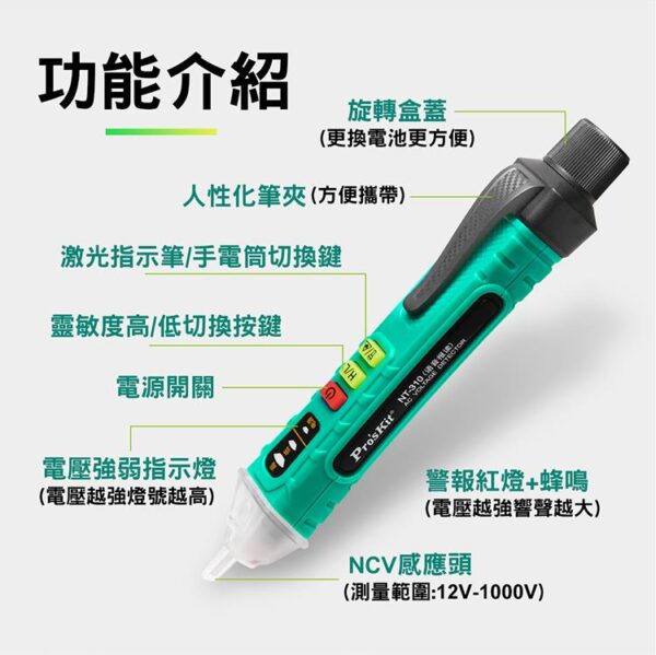 【寶工Pro'sKit】NT-310語音播報非接觸驗電筆