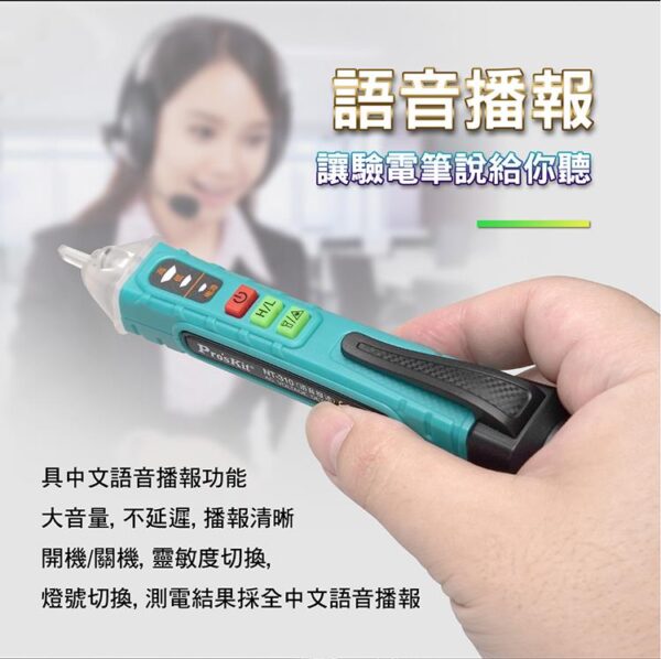 【寶工Pro'sKit】NT-310語音播報非接觸驗電筆