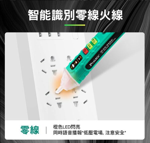 【寶工Pro'sKit】NT-310語音播報非接觸驗電筆