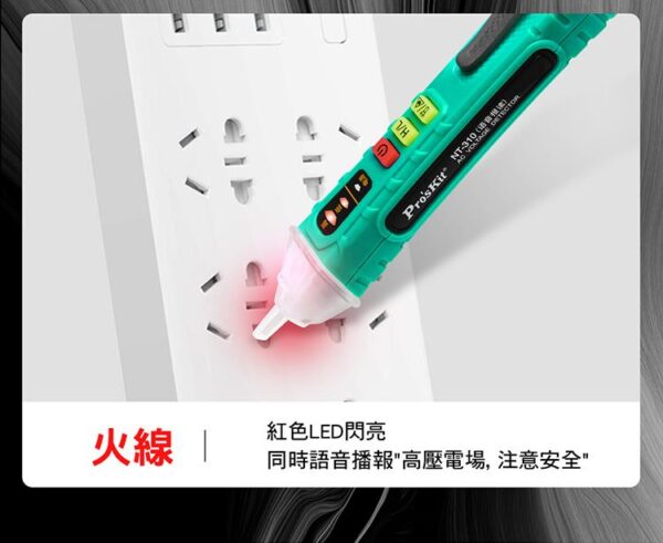 【寶工Pro'sKit】NT-310語音播報非接觸驗電筆