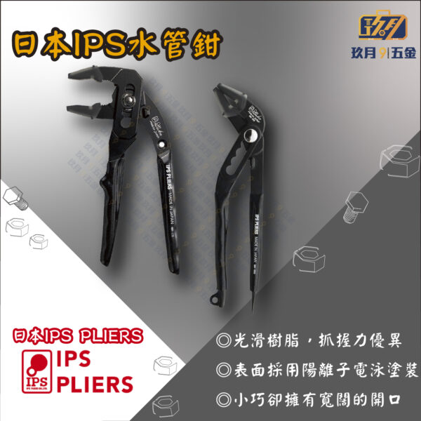 【日本IPS PLIERS】水管鉗