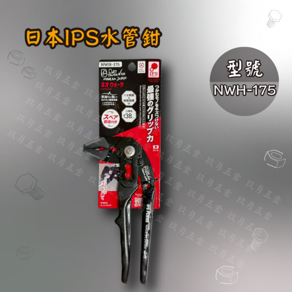 【日本IPS PLIERS】水管鉗