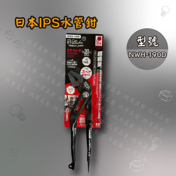 【日本IPS PLIERS】水管鉗