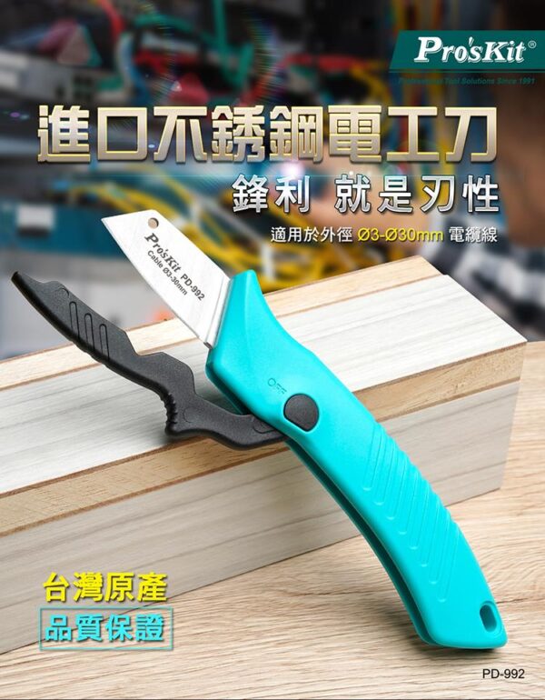 【寶工Pro'sKit】PD-992不銹鋼電工刀