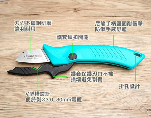 【寶工Pro'sKit】PD-992不銹鋼電工刀