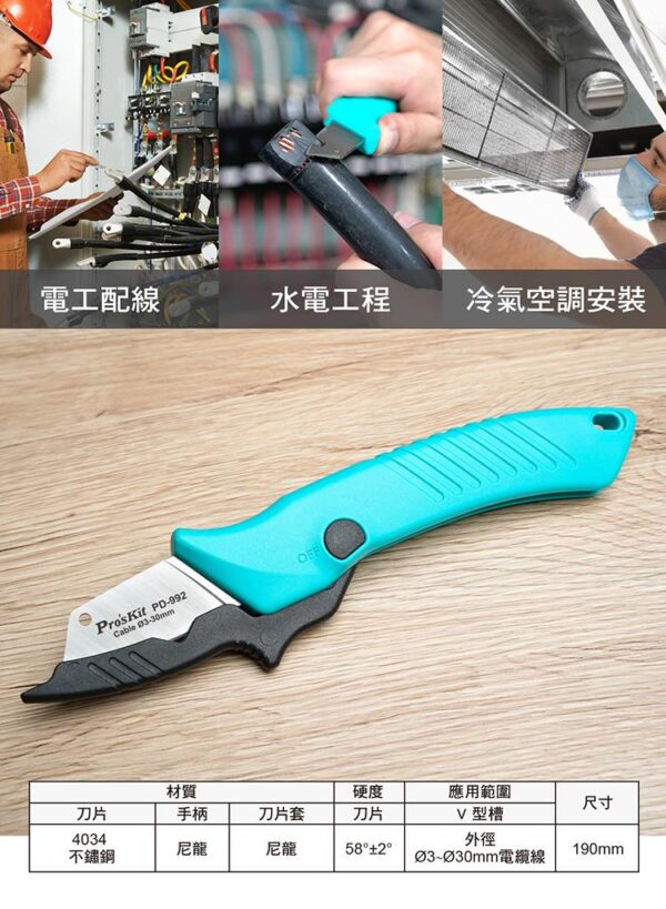 【寶工Pro'sKit】PD-992不銹鋼電工刀