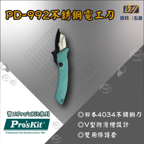 【寶工Pro'sKit】PD-992不銹鋼電工刀
