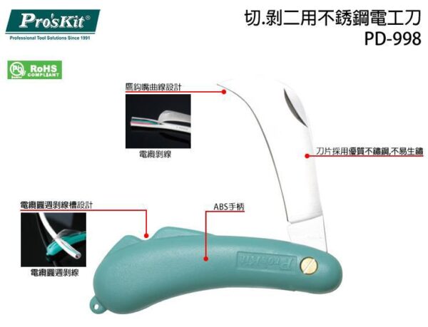 【寶工Pro'sKit】PD-998切.剝二用不銹鋼電工刀
