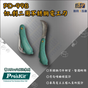 【寶工Pro'sKit】PD-998切.剝二用不銹鋼電工刀