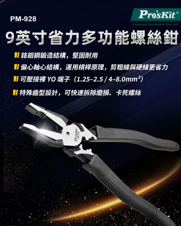 PM-928-1 【寶工Pro’sKit】PM-928 9吋省力多功能螺絲鉗
