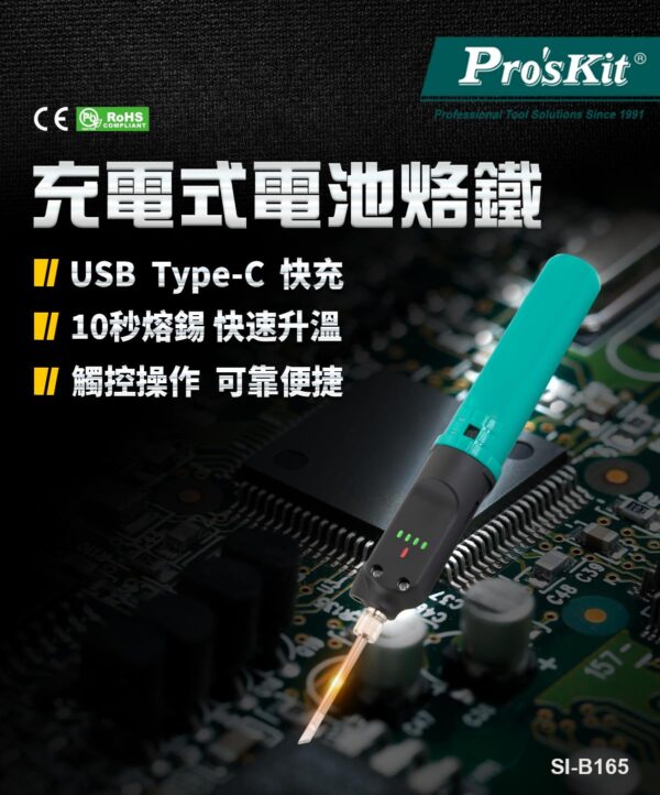 【寶工Pro'sKit】SI-B165充電式電池烙鐵