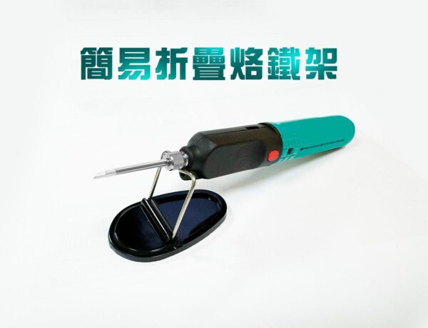 【寶工Pro'sKit】SI-B165充電式電池烙鐵