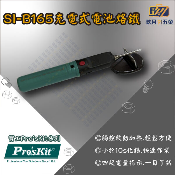 【寶工Pro'sKit】SI-B165充電式電池烙鐵