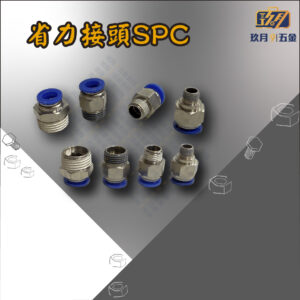 SPC 省力接頭