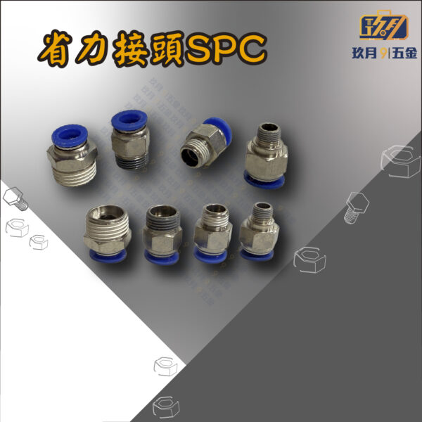 SPC 省力接頭