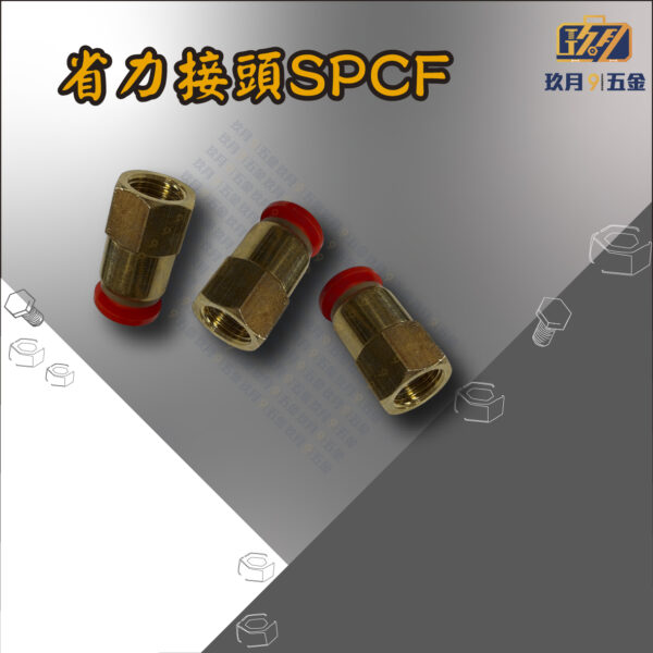 SPCF 省力接頭