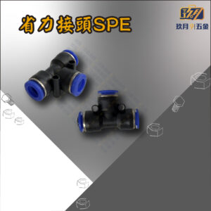 SPE 省力接頭