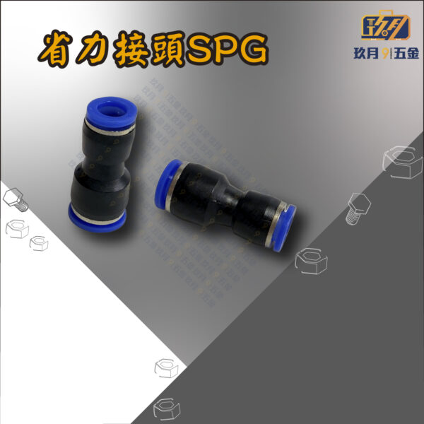 SPG 省力接頭