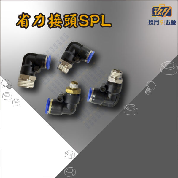SPL 省力接頭