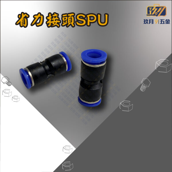 SPU 省力接頭