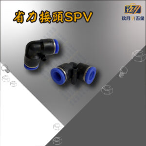 SPV 省力接頭