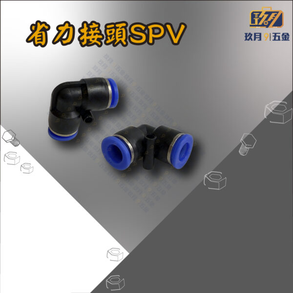 SPV 省力接頭