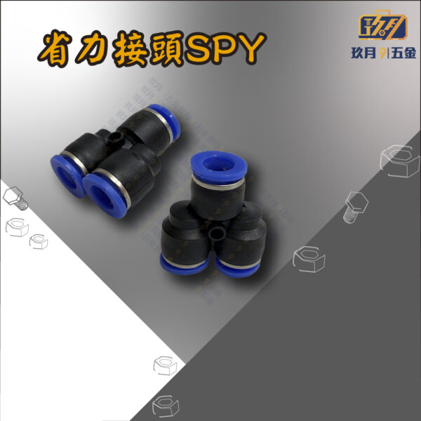 SPY 省力接頭