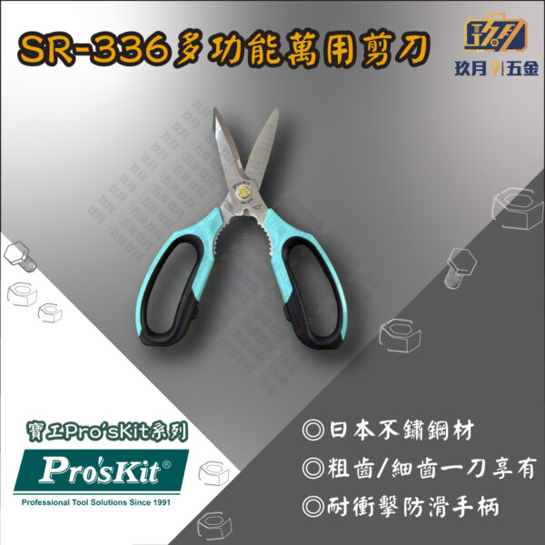 SR336-銷售首圖 【寶工Pro'sKit】SR-336多功能萬用剪刀