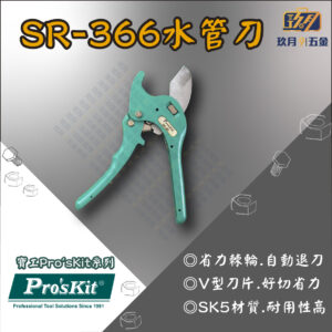 SR366-銷售首圖 【寶工Pro'sKit】SR-366自動退刀水管剪