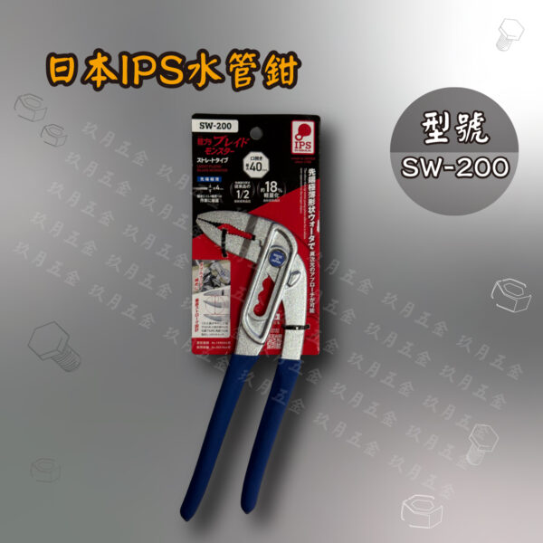 SW-200水管鉗-0 【日本IPS PLIERS】水管鉗