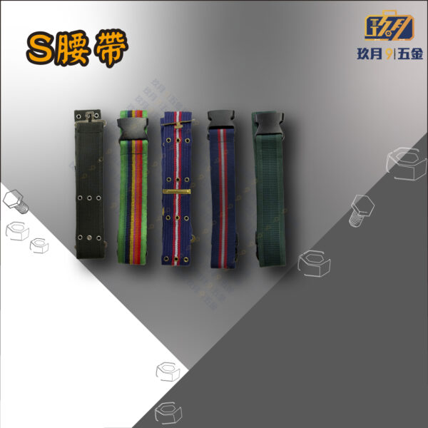 S腰帶
