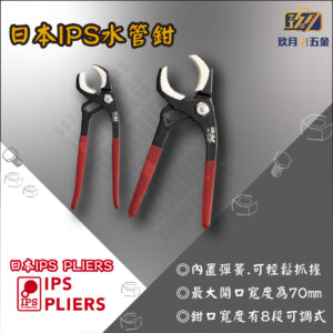 【日本IPS PLIERS】水管鉗