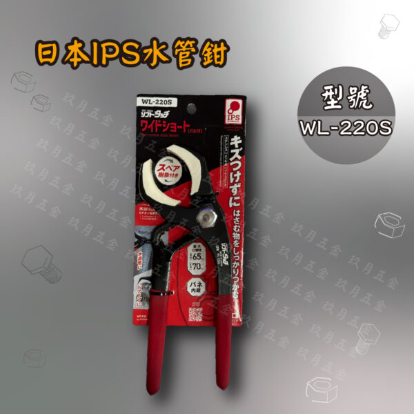 WL-220S水管鉗-0 【日本IPS PLIERS】水管鉗