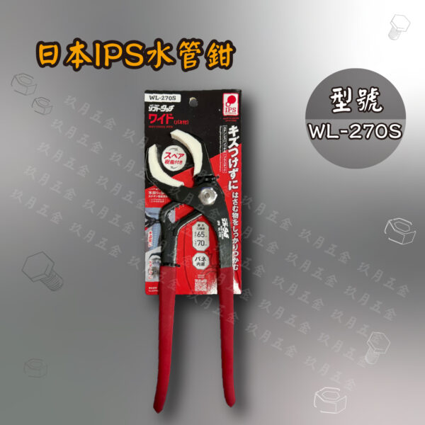 WL-270S水管鉗-0 【日本IPS PLIERS】水管鉗