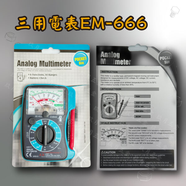 三用電表EM-666
