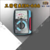 三用電表EM-666