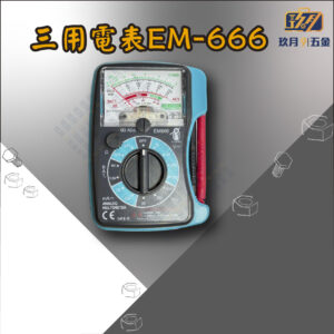三用電表EM-666