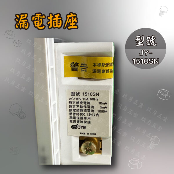 漏電插座JY-1510SN