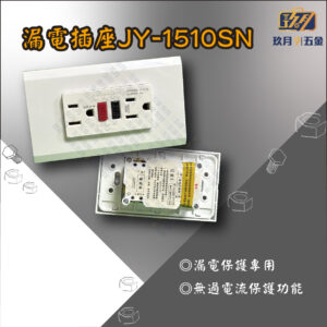 漏電插座JY-1510SN