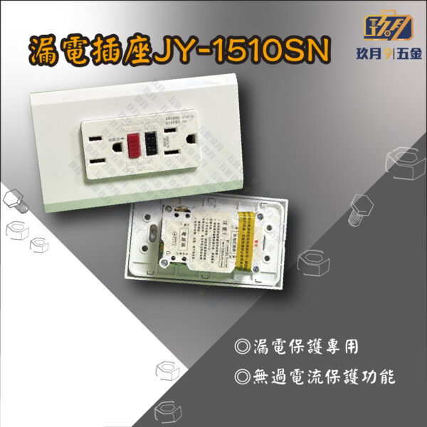 漏電插座JY-1510SN