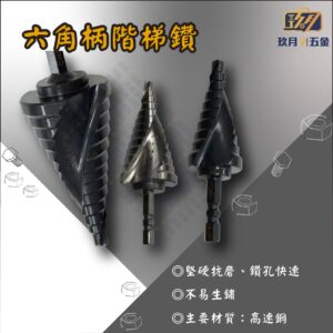 六角柄階梯鑽