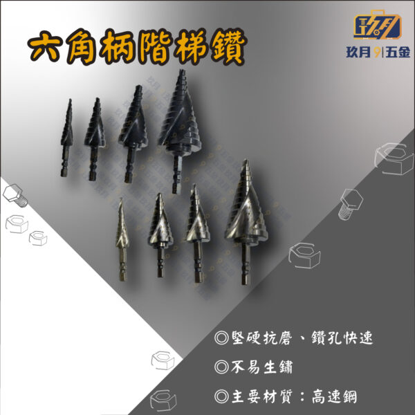 六角柄階梯鑽