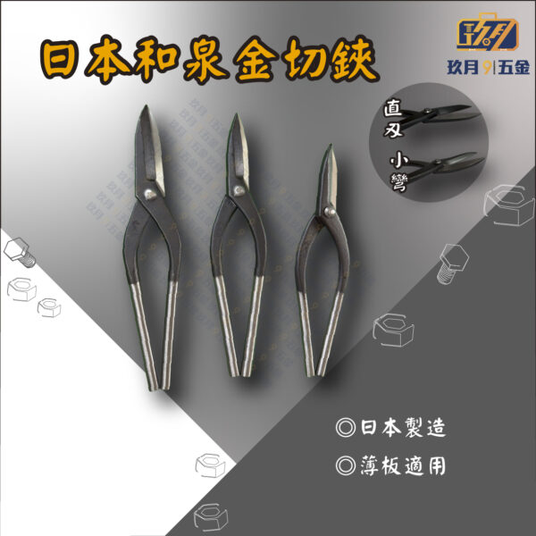 【日本和泉】金切鋏