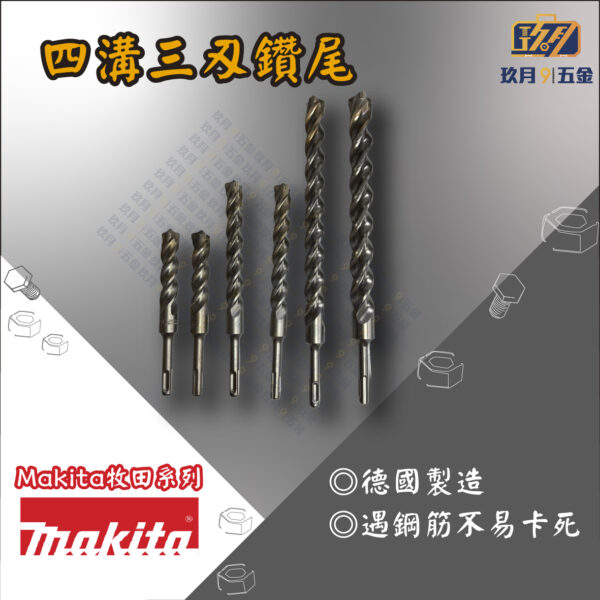 【牧田Makita】四溝三刃鑽尾
