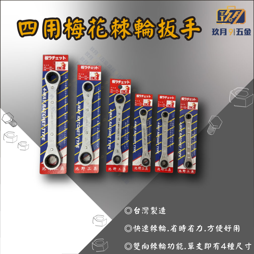 四用梅花棘輪扳手-銷售首圖