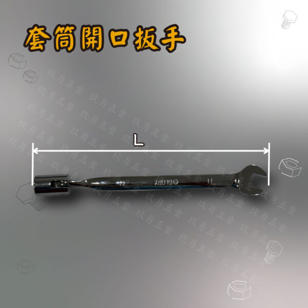 【GLORY工具】套筒開口扳手