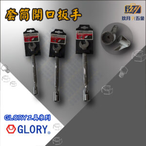 【GLORY工具】套筒開口扳手