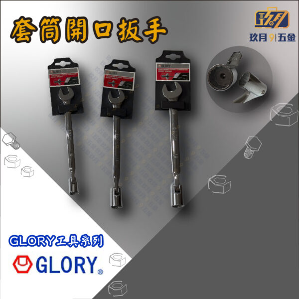 【GLORY工具】套筒開口扳手