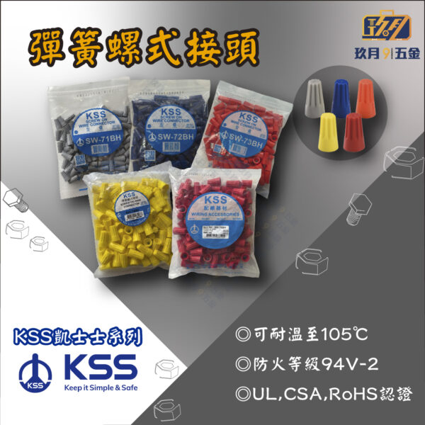 【凱士士KSS】彈簧螺式接頭SW-BH