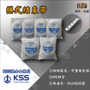 【凱士士KSS】捲式結束帶KS